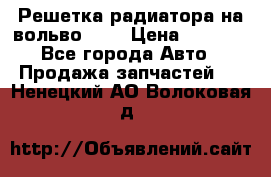 Решетка радиатора на вольвоXC60 › Цена ­ 2 500 - Все города Авто » Продажа запчастей   . Ненецкий АО,Волоковая д.